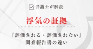 弁護士が解説「浮気の証拠として『評価される・評価されない』調査報告書の違い」
