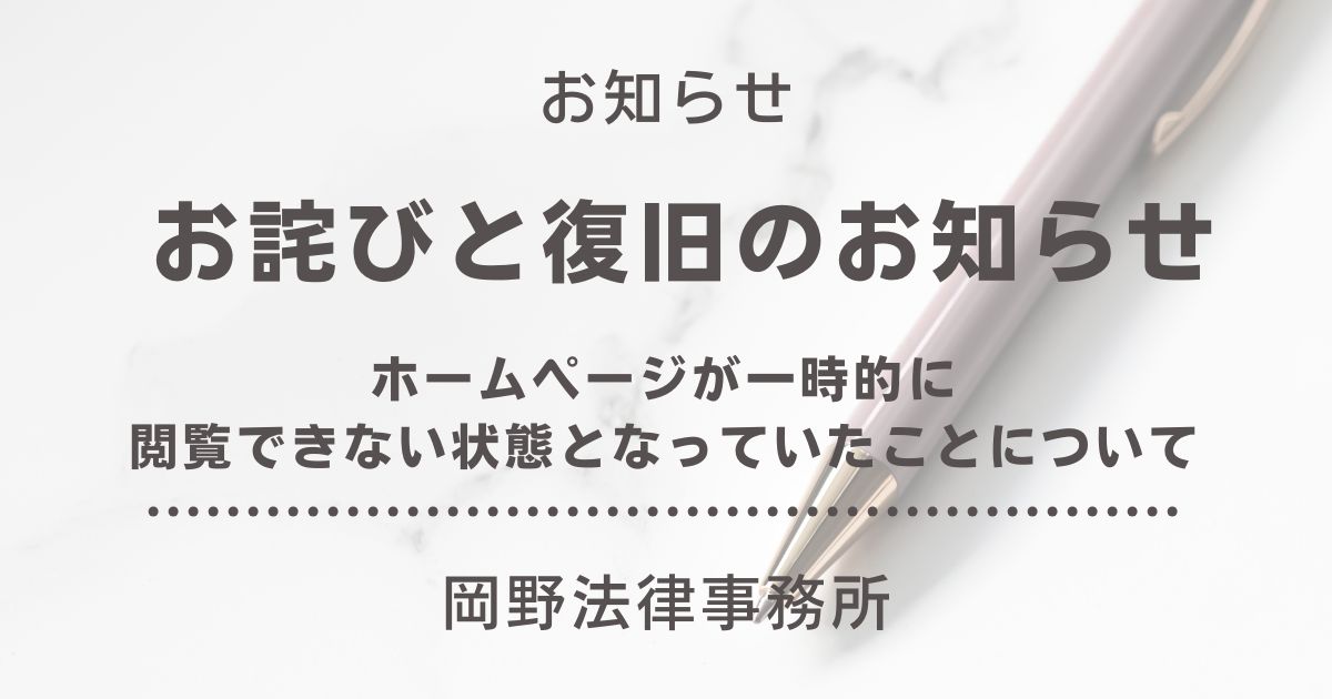 【お詫びと復旧のお知らせ】ホームページが一時的に閲覧できない状態となっていたことについて