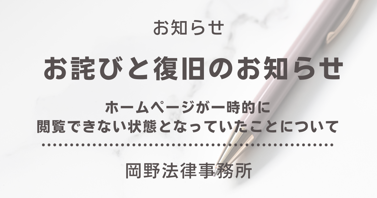 【お詫びと復旧のお知らせ】ホームページが一時的に閲覧できない状態となっていたことについて