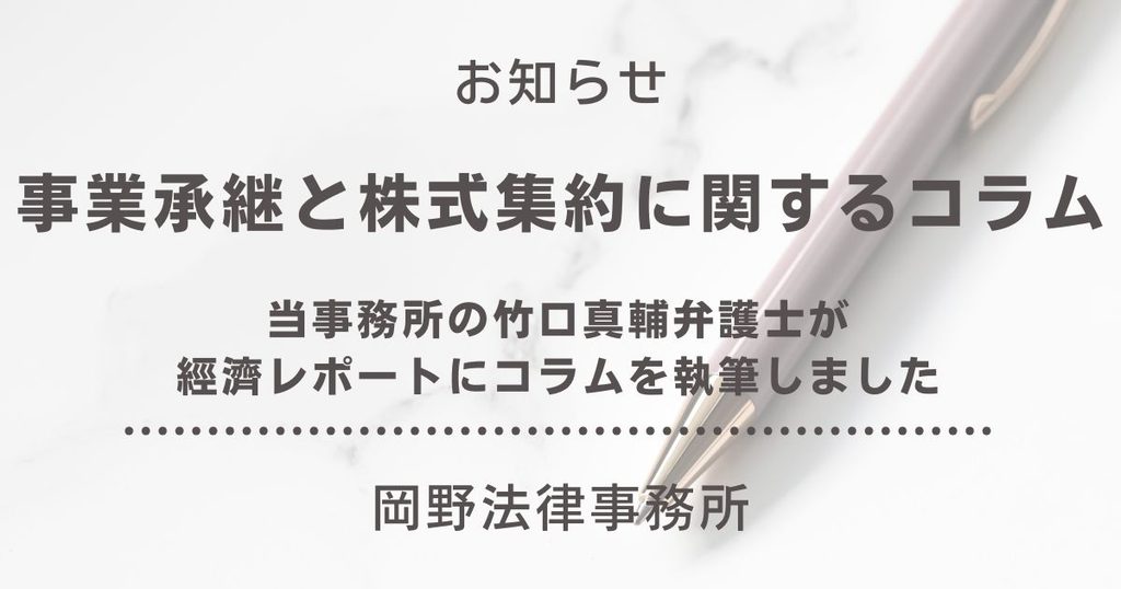 「經濟レポート」に竹口真輔弁護士が事業承継と株式集約に関するコラムを執筆しました