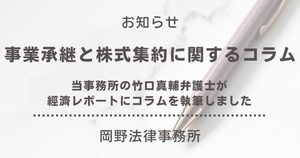 「經濟レポート」に竹口真輔弁護士が事業承継と株式集約に関するコラムを執筆しました