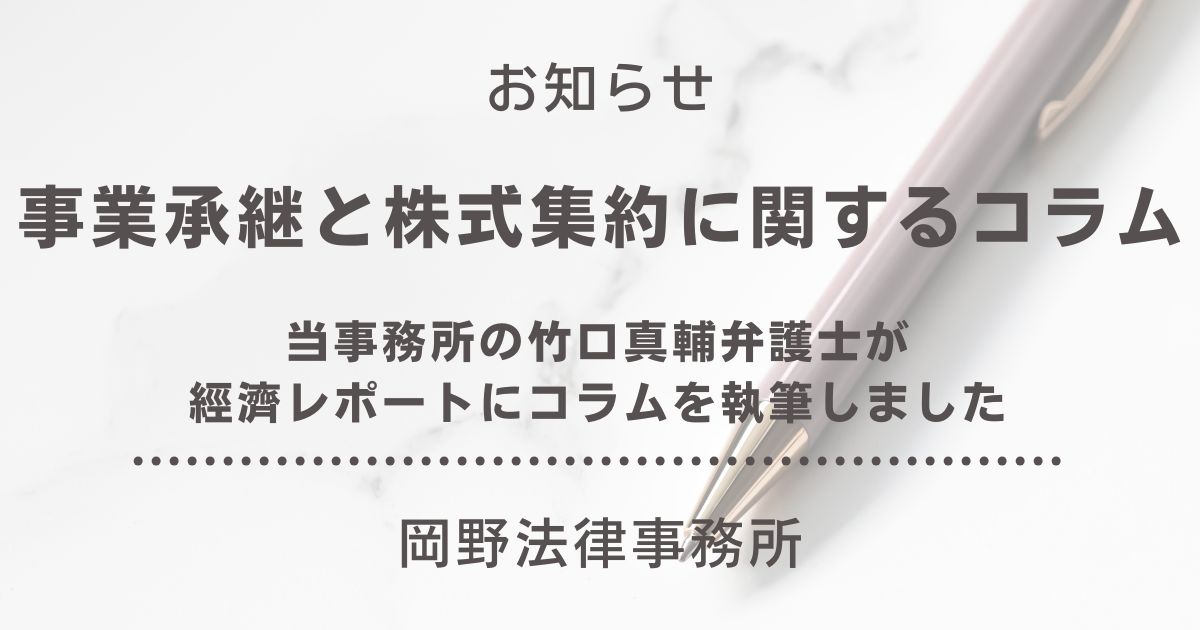 「經濟レポート」に竹口真輔弁護士が事業承継と株式集約に関するコラムを執筆しました