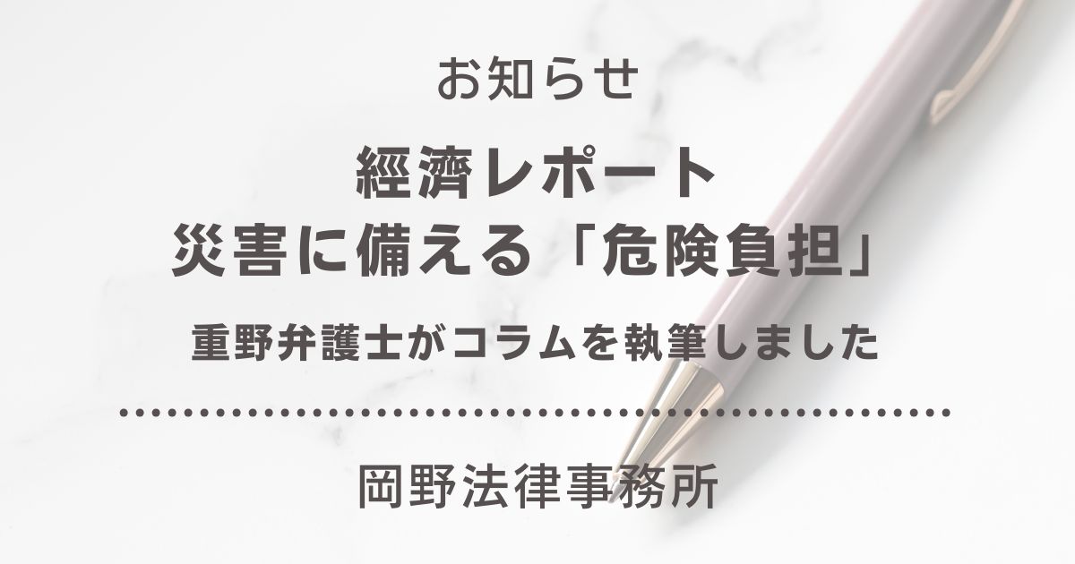 「經濟レポート」に重野剛寛弁護士が災害に備える「危険負担」に関するコラムを執筆しました