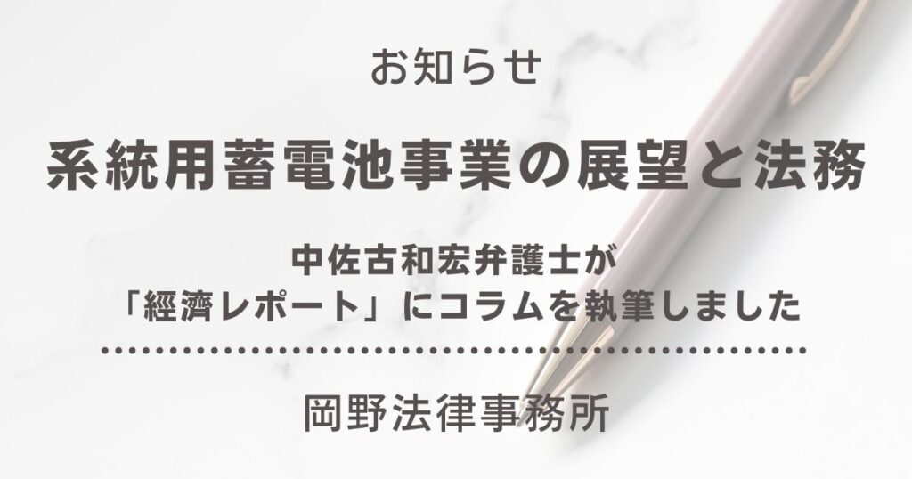 「經濟レポート」に中佐古和宏弁護士が「系統用蓄電池事業の展望と法務」のコラムを執筆
