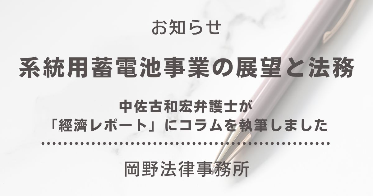 「經濟レポート」に中佐古和宏弁護士が「系統用蓄電池事業の展望と法務」のコラムを執筆