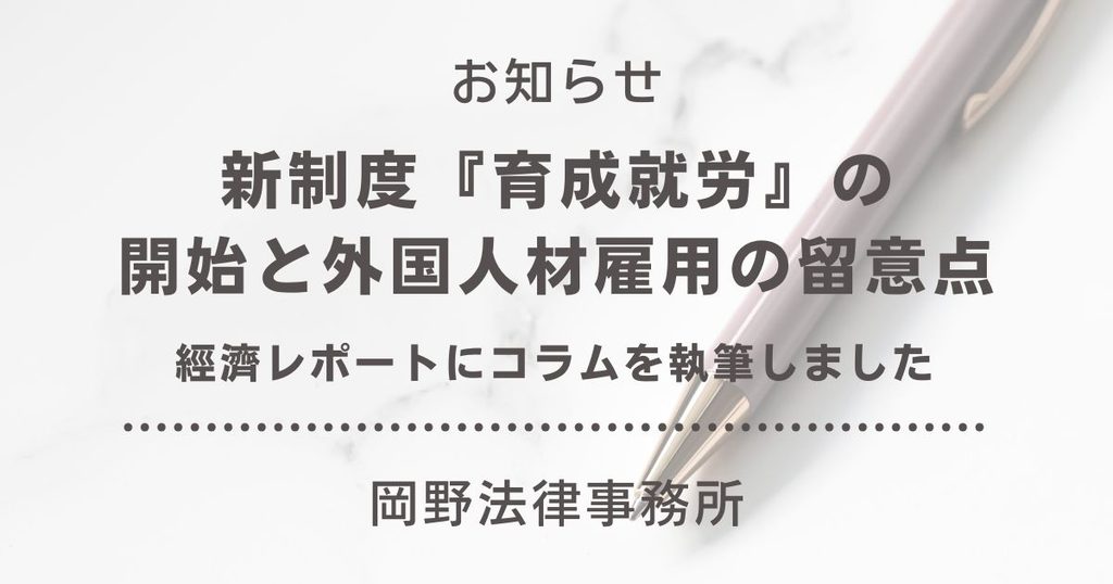 「經濟レポート」に小松遼弁護士が「新制度『育成就労』の開始と外国人材雇用の留意点」のコラムを執筆