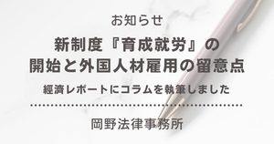 「經濟レポート」に小松遼弁護士が「新制度『育成就労』の開始と外国人材雇用の留意点」のコラムを執筆