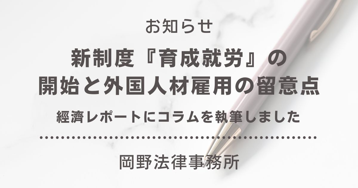 「經濟レポート」に小松遼弁護士が「新制度『育成就労』の開始と外国人材雇用の留意点」のコラムを執筆