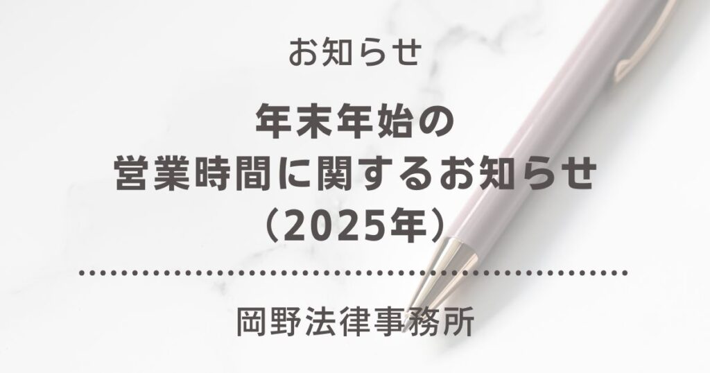 【岡野法律事務所・2025年】年末年始休業のご案内