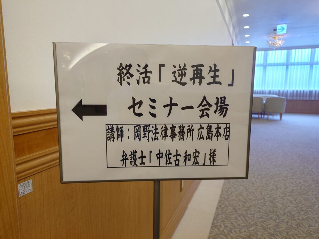 ユウベルホール広島にて中佐古弁護士が終活セミナーの講師を務めました